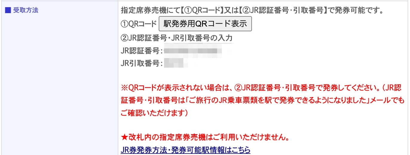 日本旅行のバリ得 切符を受け取りに必要なQRコード確認
