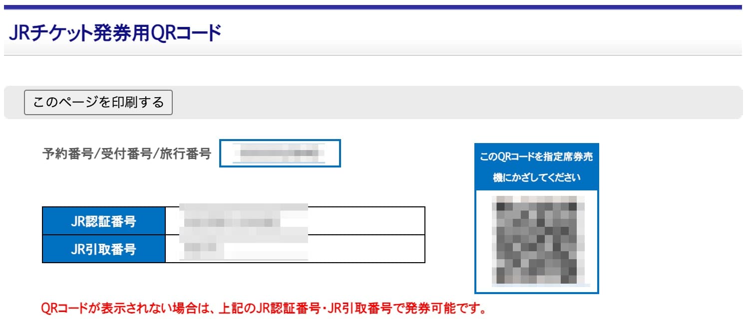 日本旅行のバリ得 切符を受け取りに必要なQRコード確認