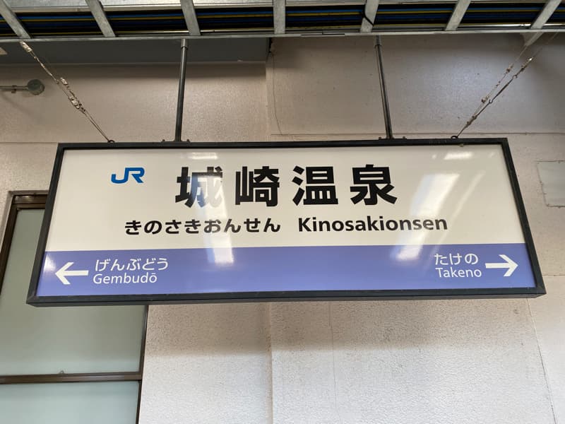 特急はまかぜで城崎温泉駅に到着した