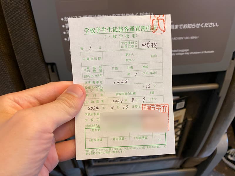 JRや新幹線で使える学割証(学校学生生徒旅客運賃割引証)