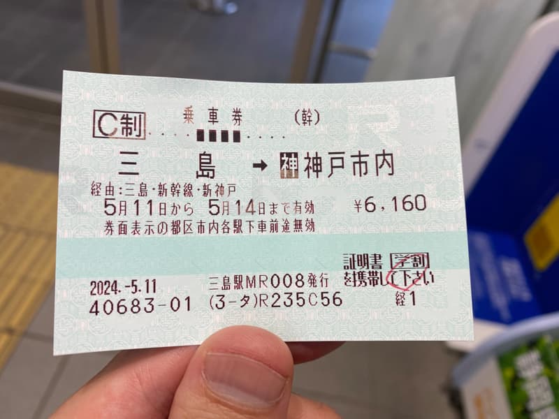 学割証(学校学生生徒旅客運賃割引証)を使って買ったJR・新幹線の乗車券