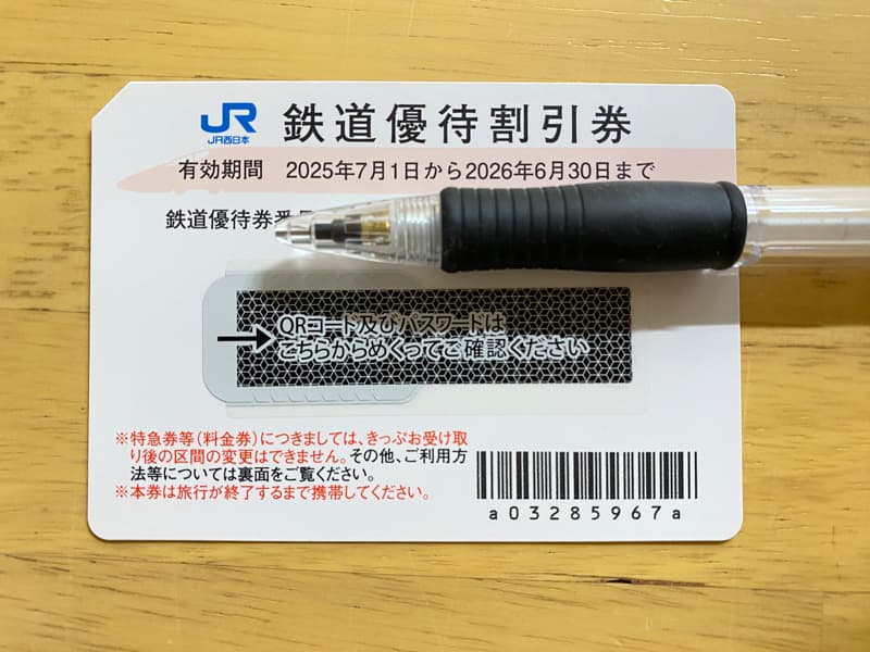 JR西日本の株主優待券