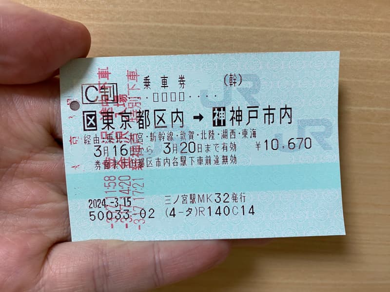 東京都区内から神戸市内へのJR切符