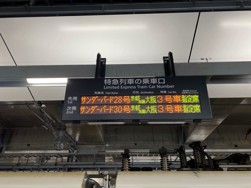 北陸新幹線敦賀駅からサンダーバードへの乗り換え 乗り場案内