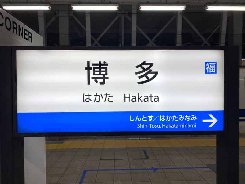 山陽新幹線博多駅