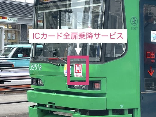 広島電鉄のICカード全扉乗降サービスのステッカー