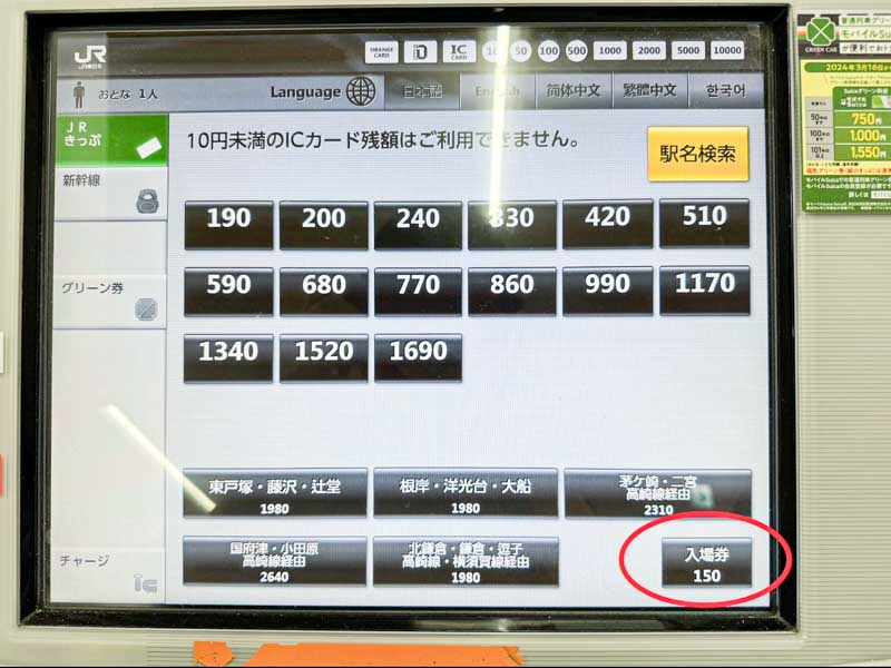 券売機で新幹線入場券を買う方法