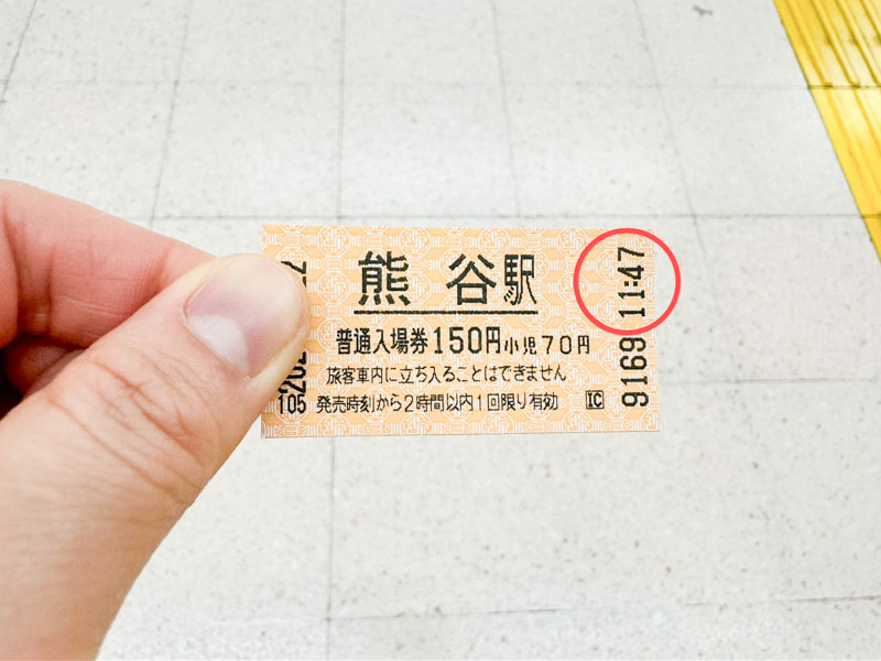 新幹線入場券の有効時間