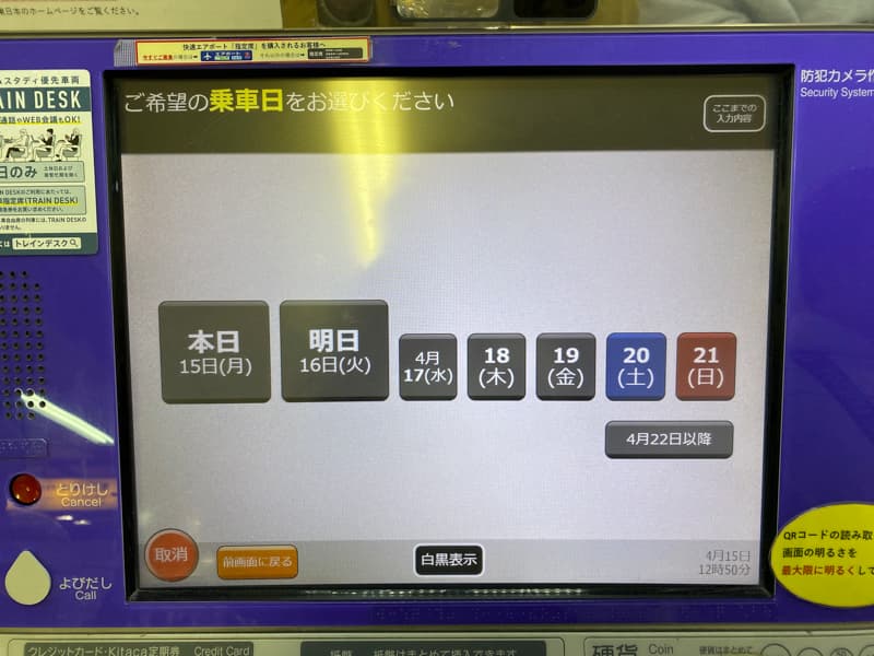 JR北海道の乗車券切符の買い方