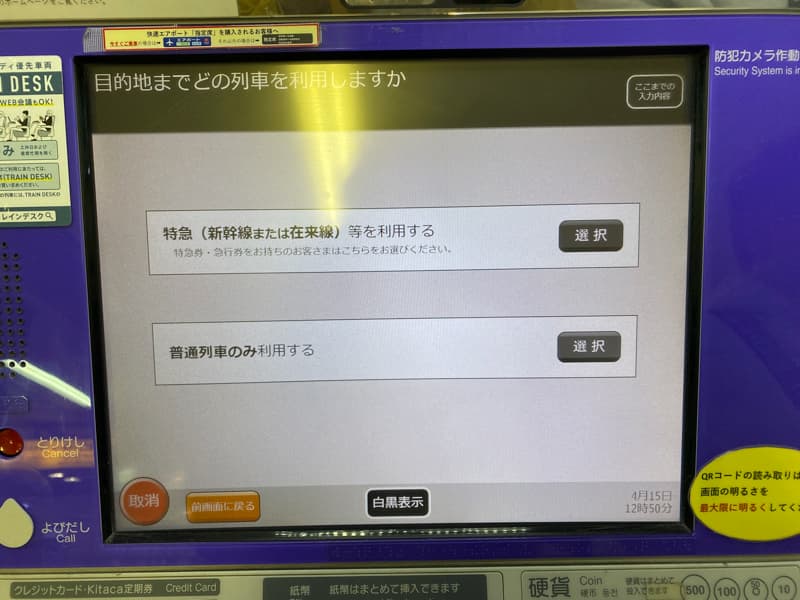 JR北海道の乗車券切符の買い方