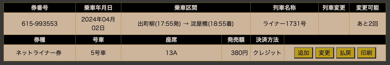 京阪電車ライナーの予約変更