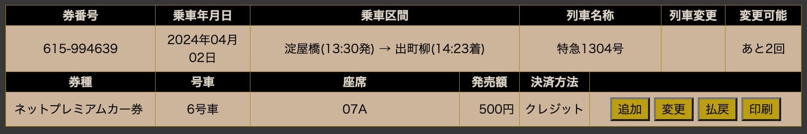 京阪電車のプレミアムカーの予約変更