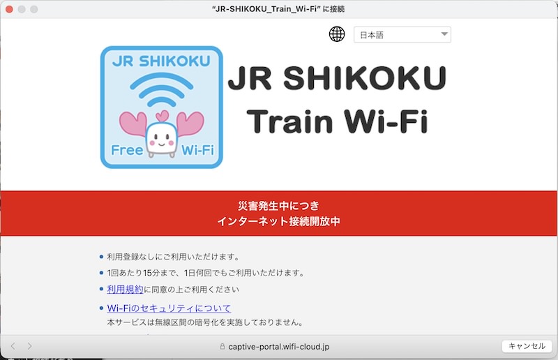 Wi-Fiにつなぐと出るJR SHIKOKU Train Wi-Fiの認証画面