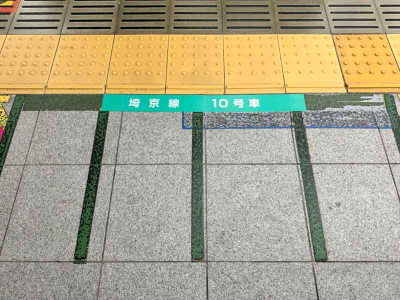 新宿駅の埼京線ホーム足元の号車番号