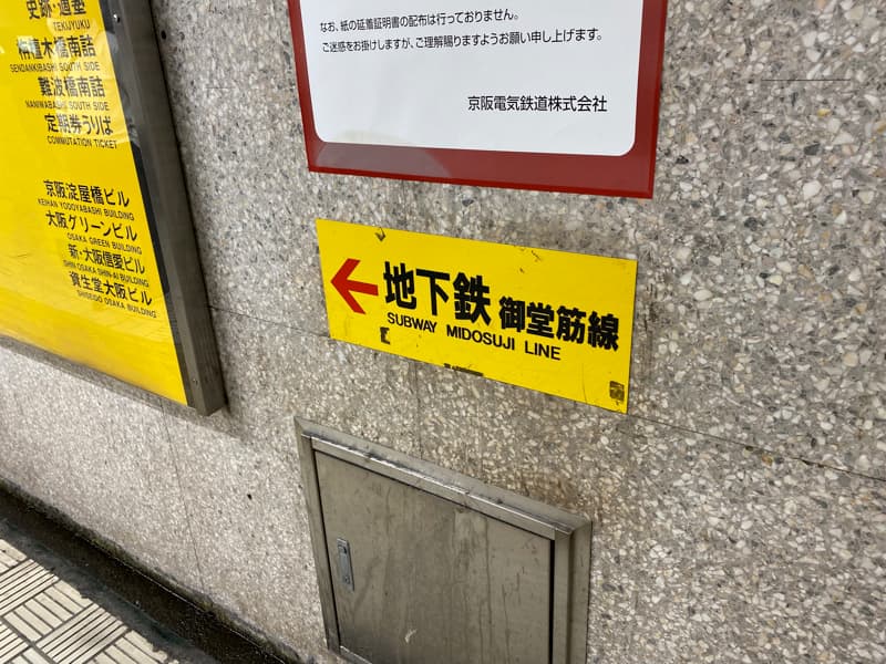 淀屋橋駅 京阪から御堂筋線への乗り換え方法