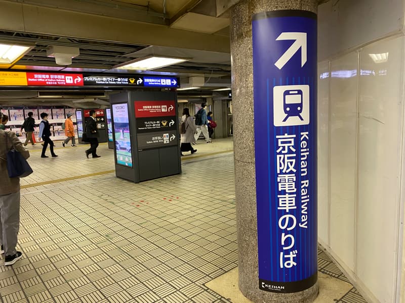 淀屋橋駅 御堂筋線から京阪への乗り換え方法