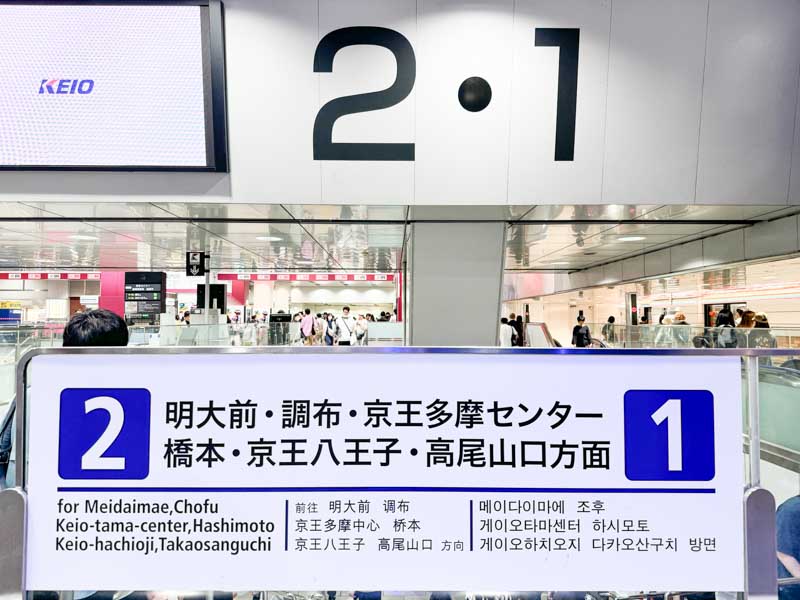京王線新宿駅の1・2番線