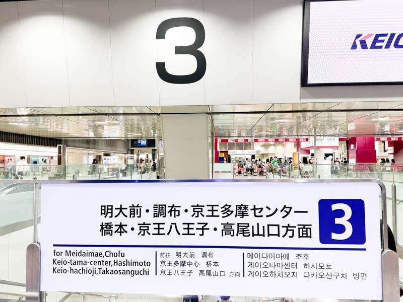 京王線新宿駅の3番線