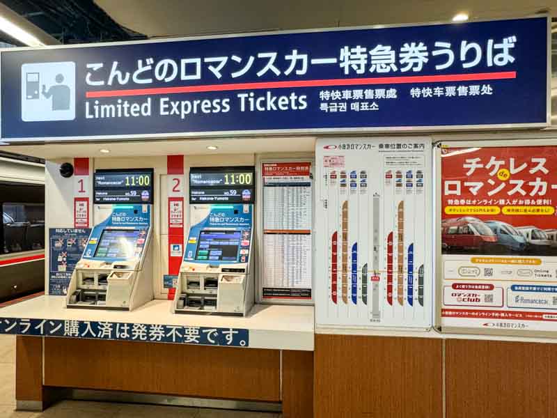 小田急線新宿駅2・3番線のロマンスカー特急券うりば