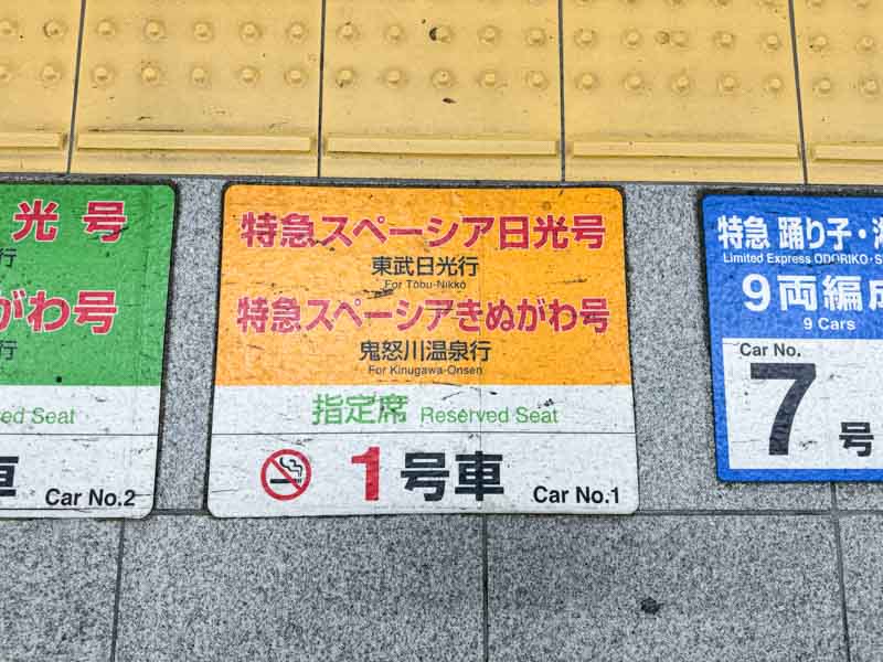 新宿駅のスペーシアきぬがわ乗車位置