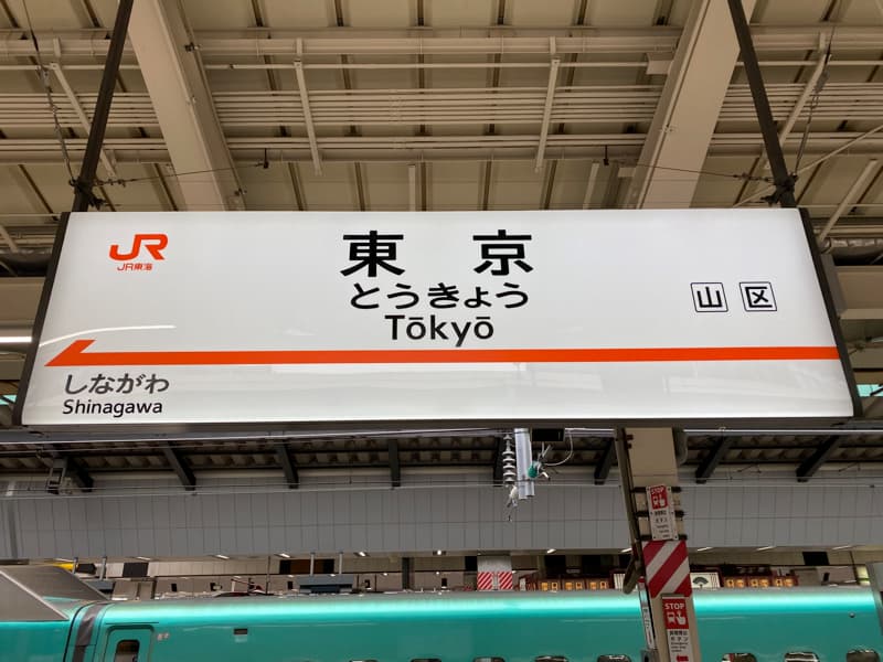 東海道新幹線 東京駅