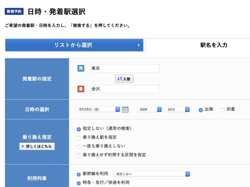 e5489 北陸新幹線を予約 駅名を入力する