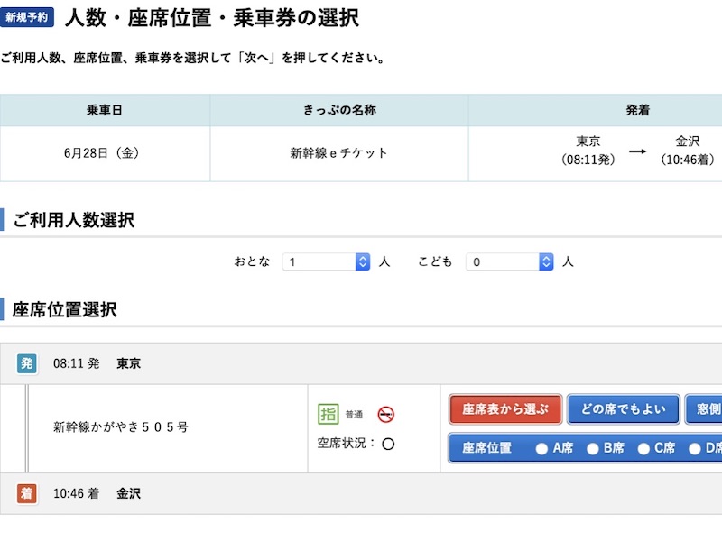 e5489 北陸新幹線を予約 人数などを選ぶ