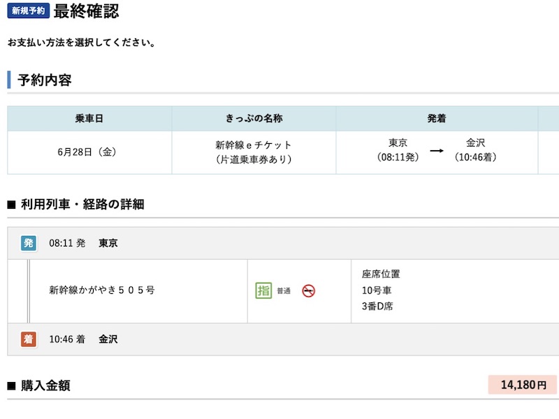 e5489 北陸新幹線を予約 最終確認