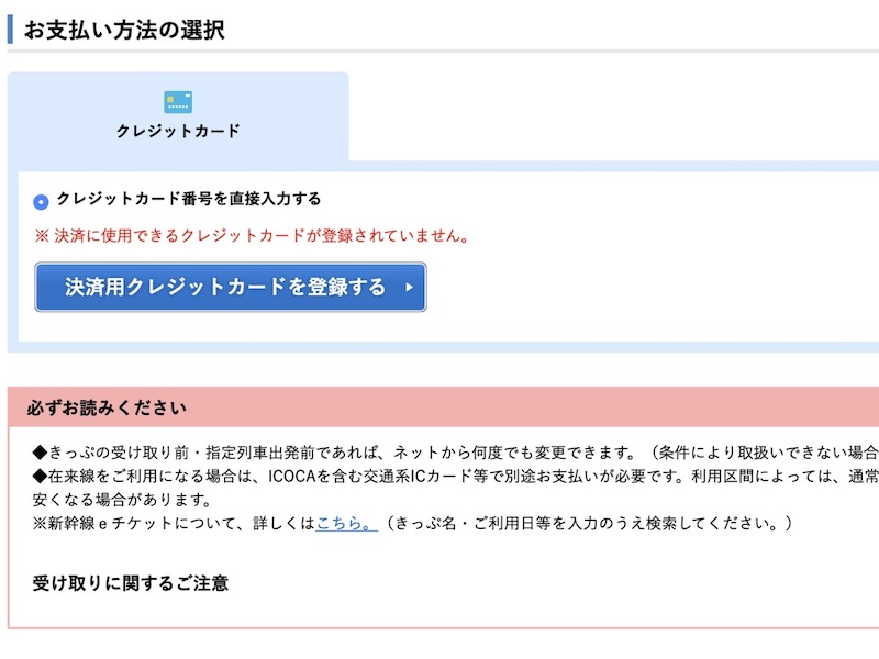 e5489 北陸新幹線を予約 クレジットカード登録