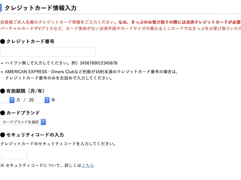 e5489 北陸新幹線を予約 クレジットカード登録