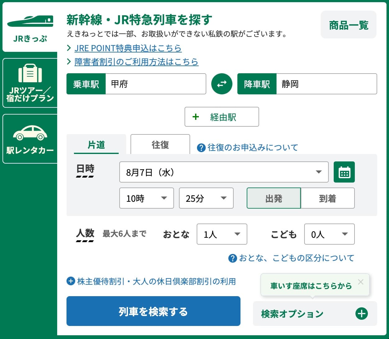 特急ふじかわにえきねっとで予約する方法・特急券の買い方