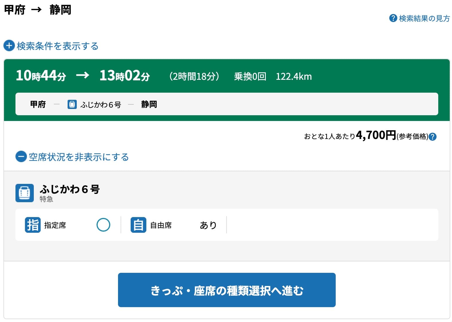 特急ふじかわにえきねっとで予約する方法・特急券の買い方