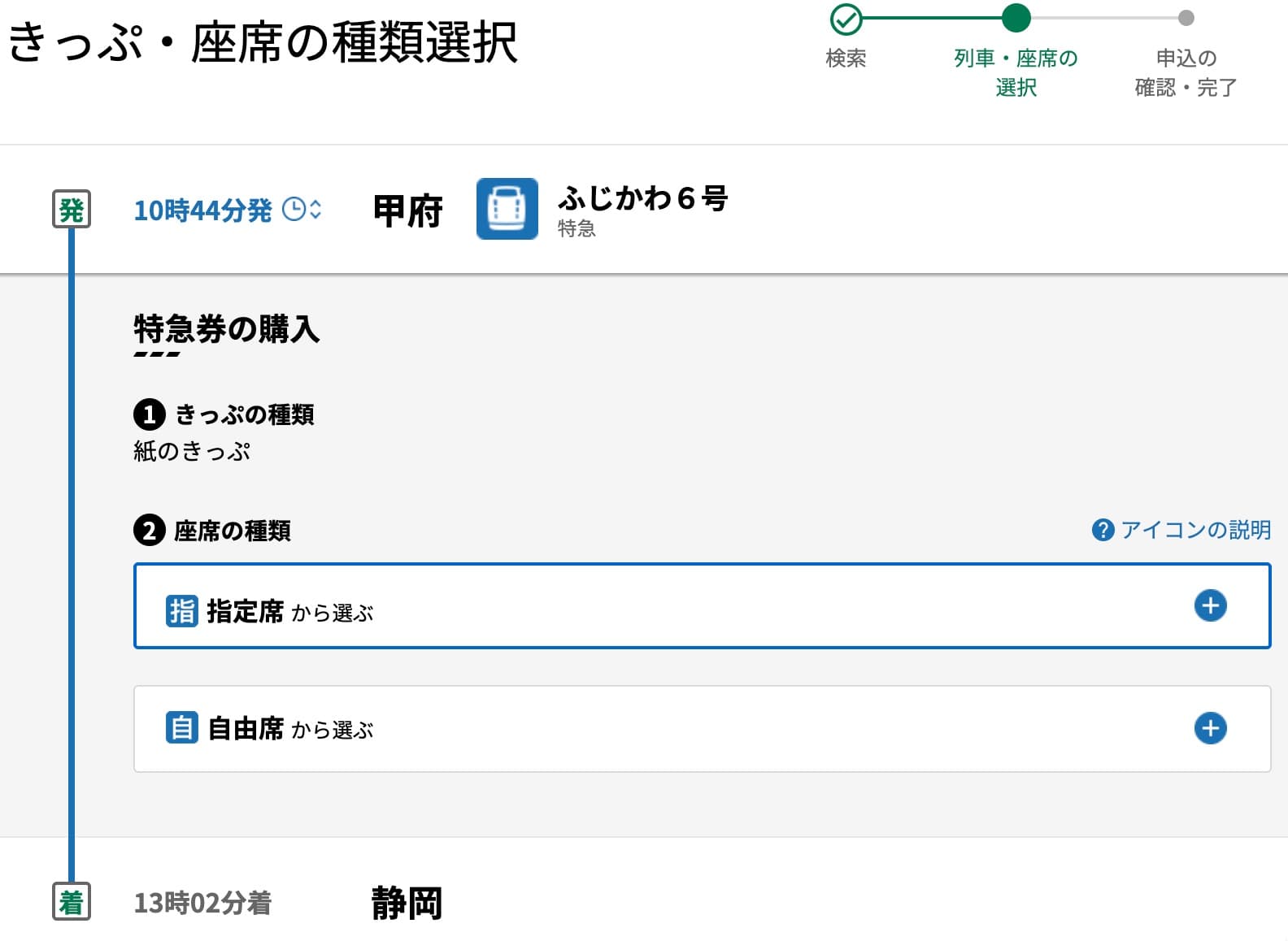 特急ふじかわにえきねっとで予約する方法・特急券の買い方