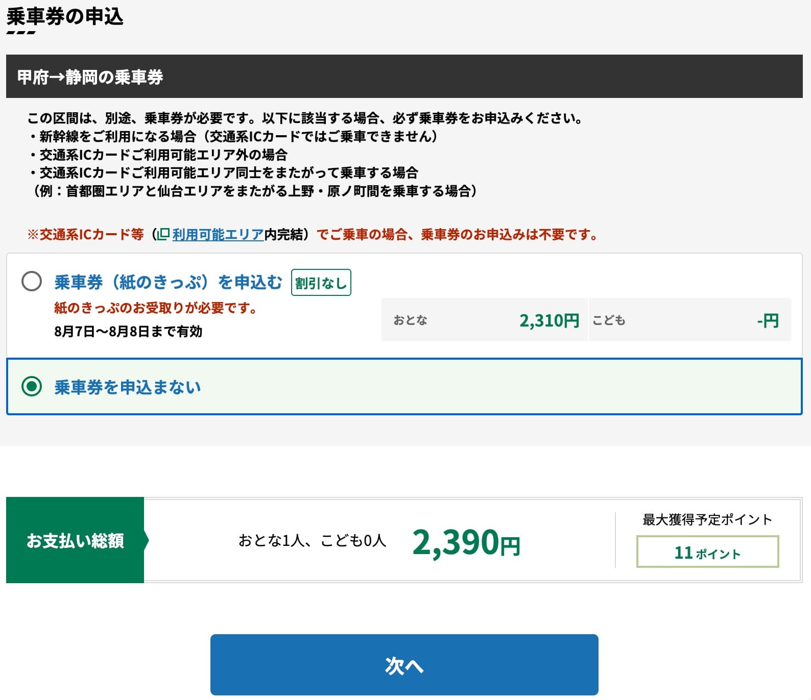 特急ふじかわにえきねっとで予約する方法・特急券の買い方