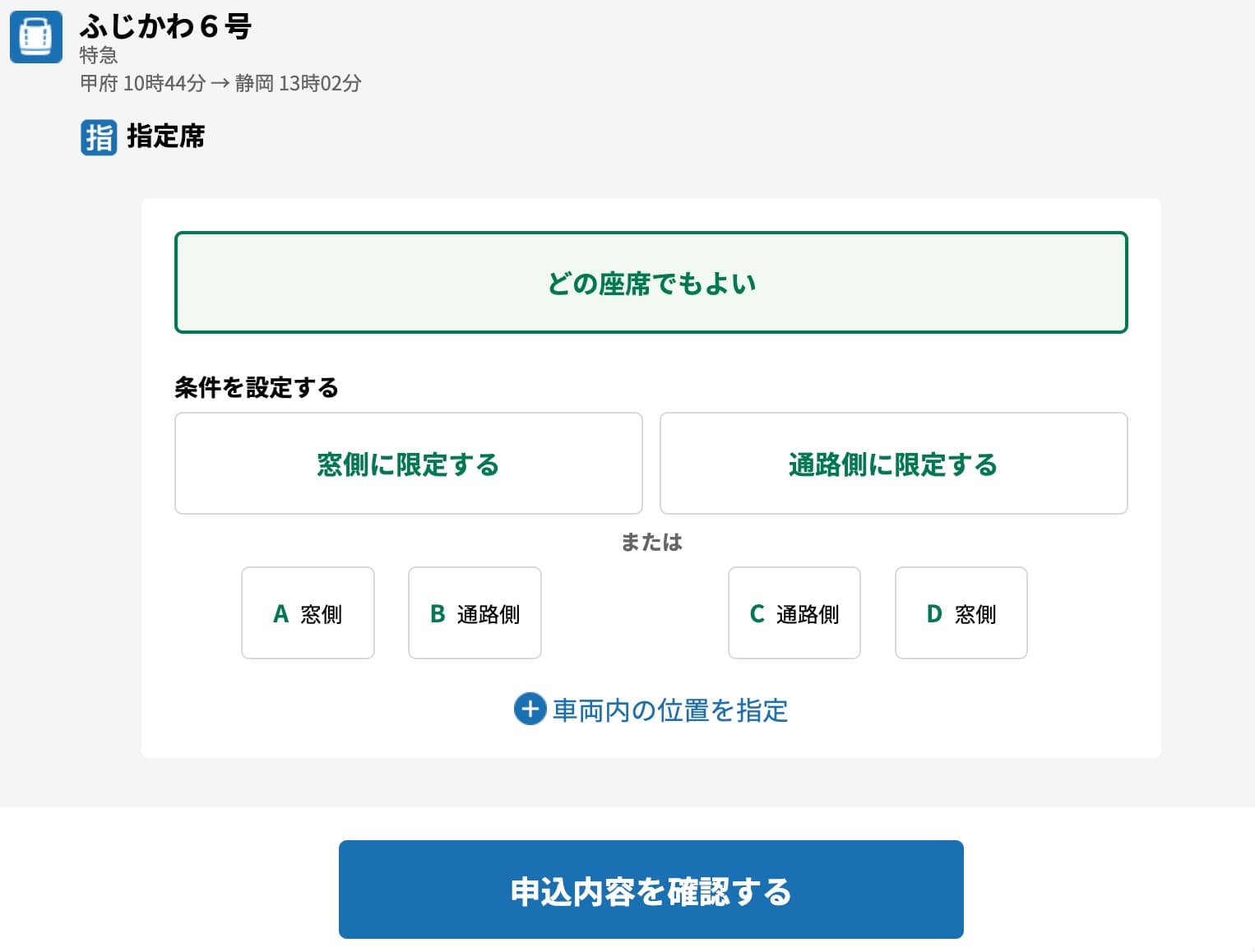 特急ふじかわにえきねっとで予約する方法・特急券の買い方