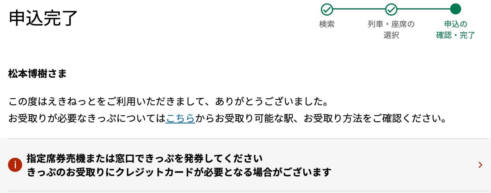 特急ふじかわにえきねっとで予約する方法・特急券の買い方