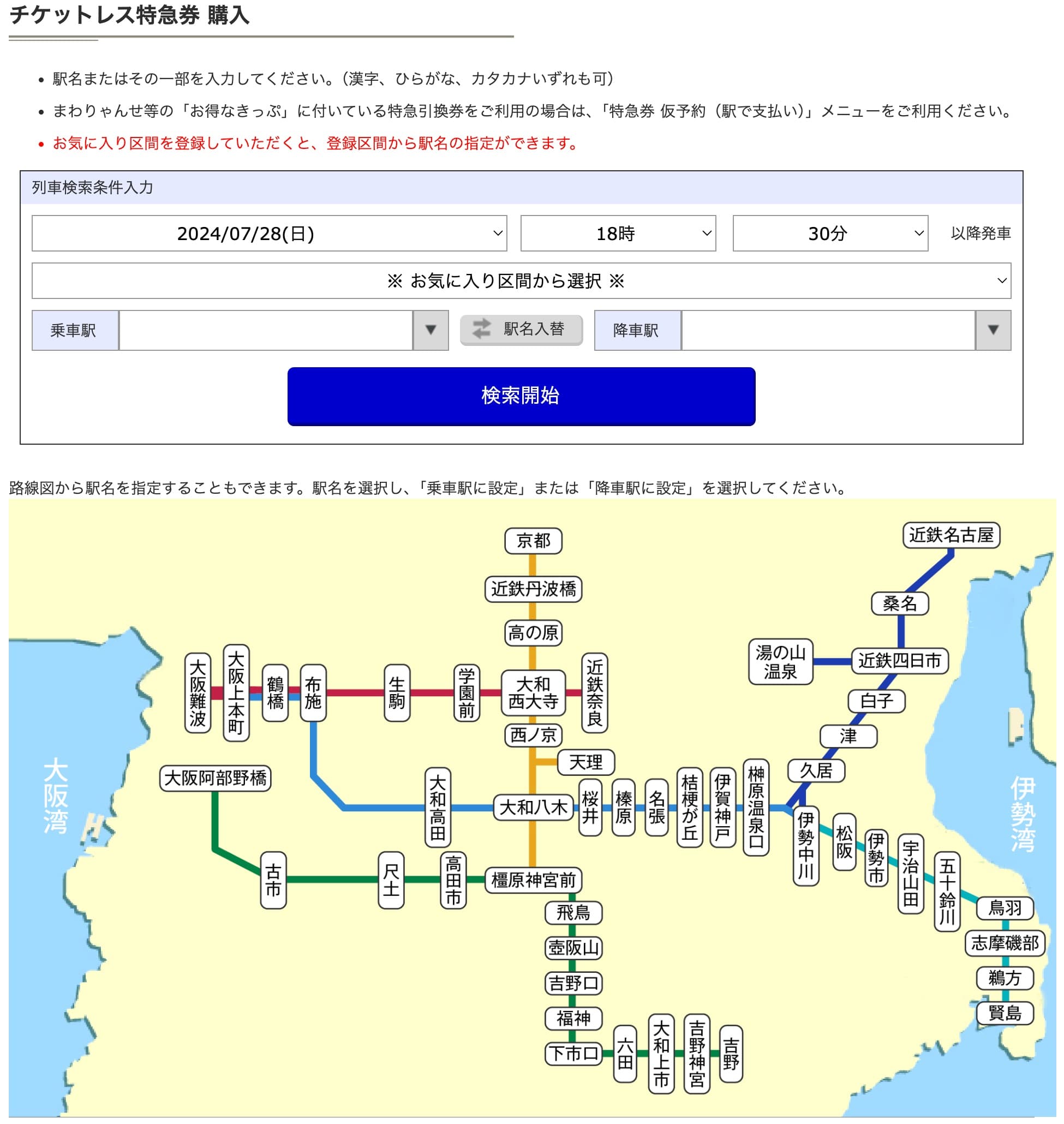 近鉄特急ひのとりにネット予約する方法・特急券の買い方