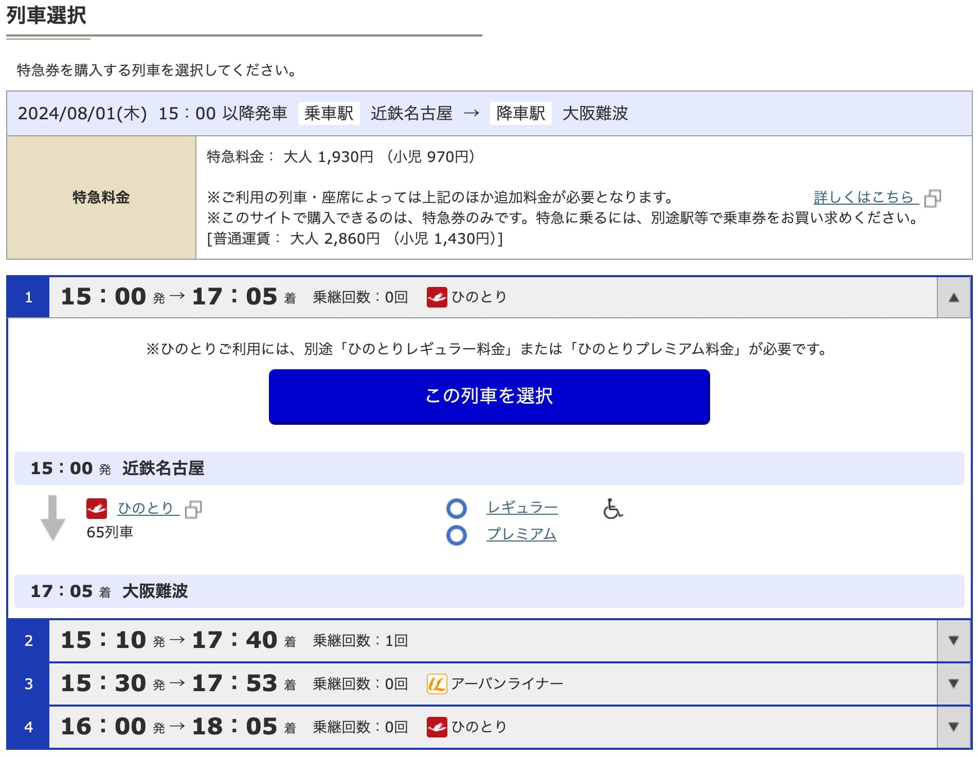 近鉄特急ひのとりにネット予約する方法・特急券の買い方