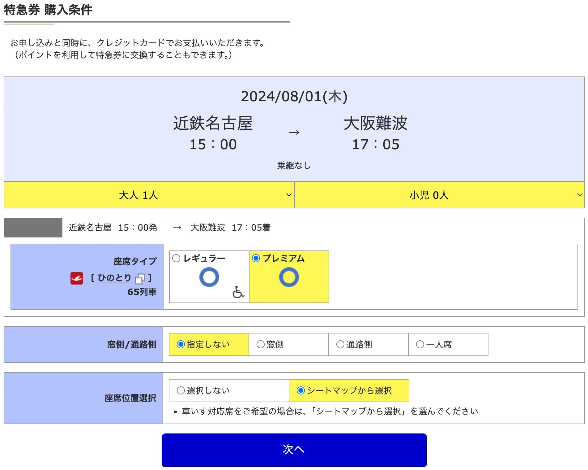 近鉄特急ひのとりにネット予約する方法・特急券の買い方