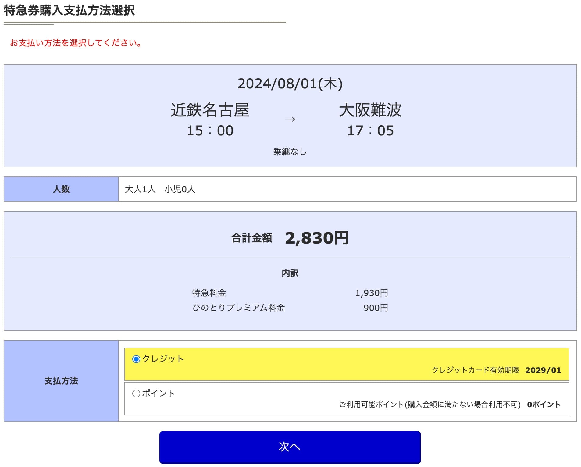 近鉄特急ひのとりにネット予約する方法・特急券の買い方