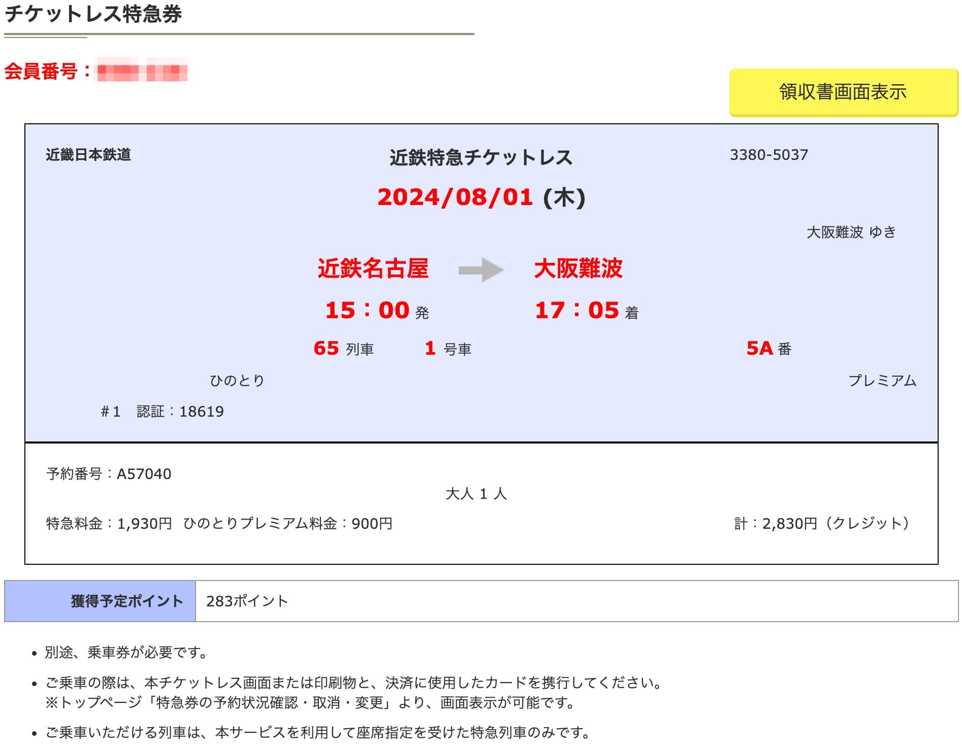 近鉄特急ひのとりにネット予約する方法・特急券の買い方