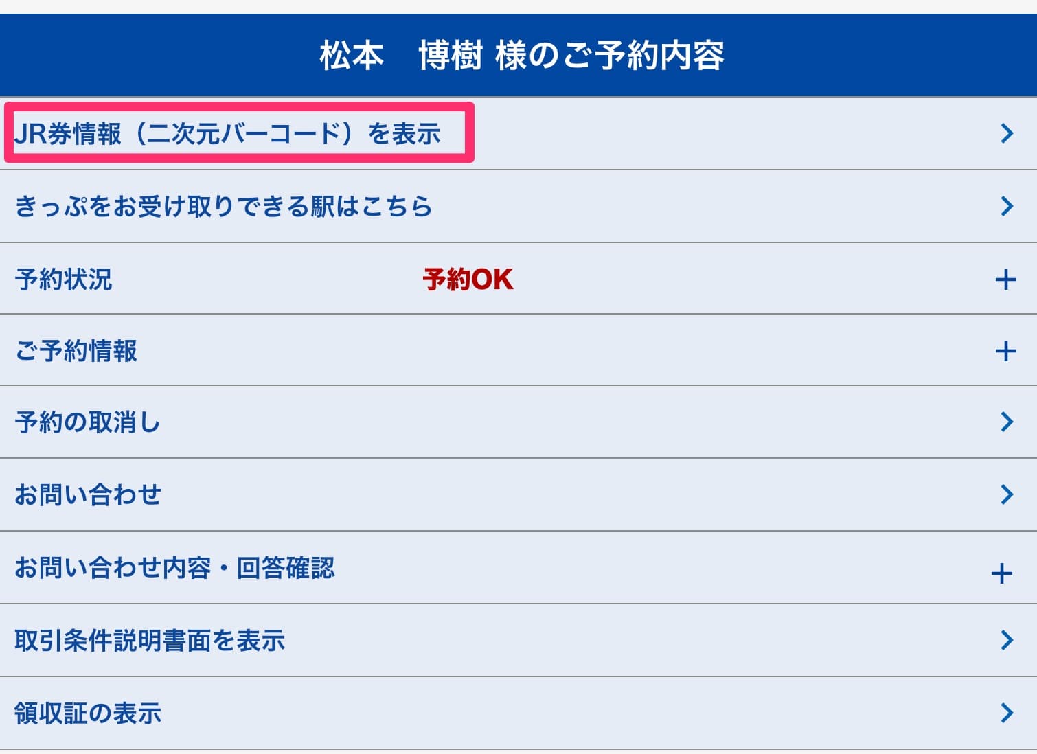 近畿日本ツーリストのダイナミックパッケージで新幹線チケットを受け取るQRコードを発行する方法