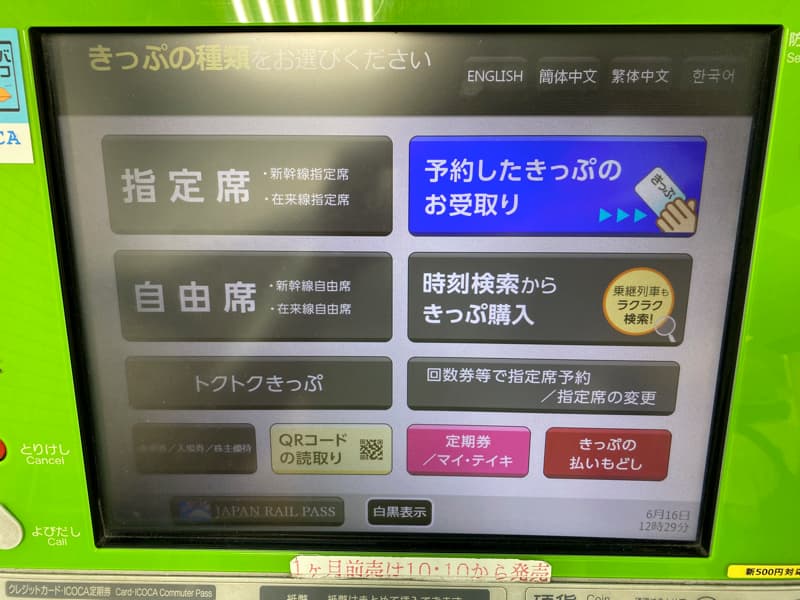 近畿日本ツーリストのダイナミックパッケージで新幹線チケットを駅の券売機で受け取るやり方