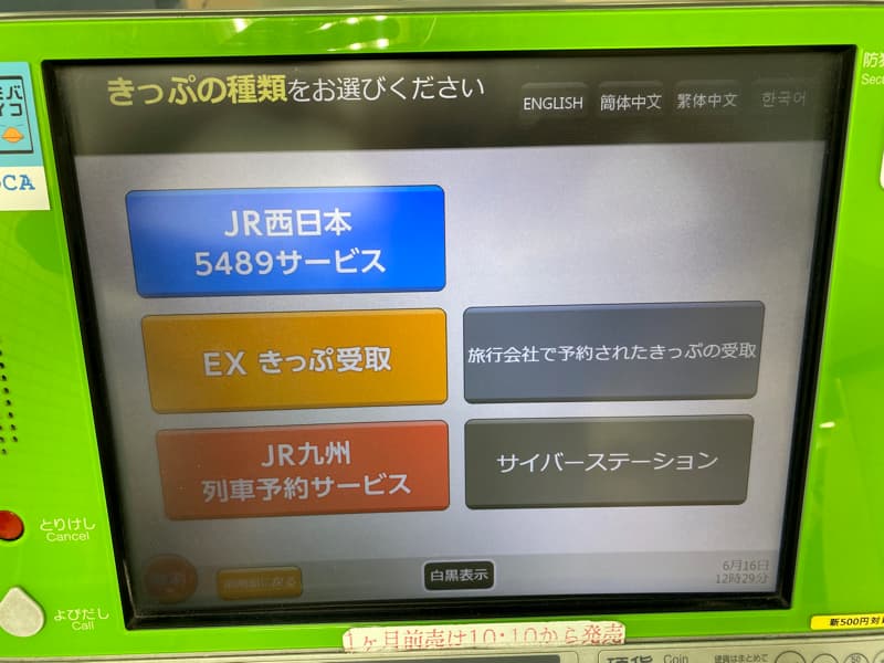 近畿日本ツーリストのダイナミックパッケージで新幹線チケットを駅の券売機で受け取るやり方