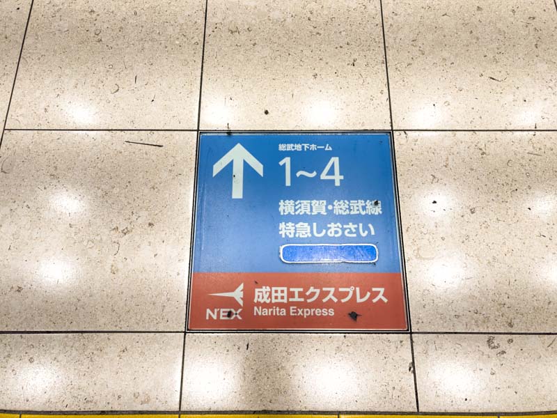 東京駅 横須賀・総武線(快速)ホーム案内の足元表示