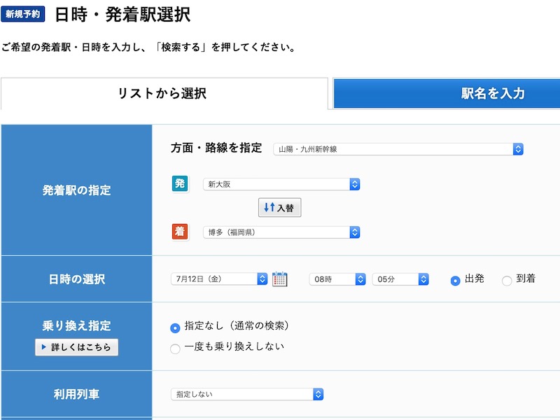 e5489で山陽新幹線を予約する