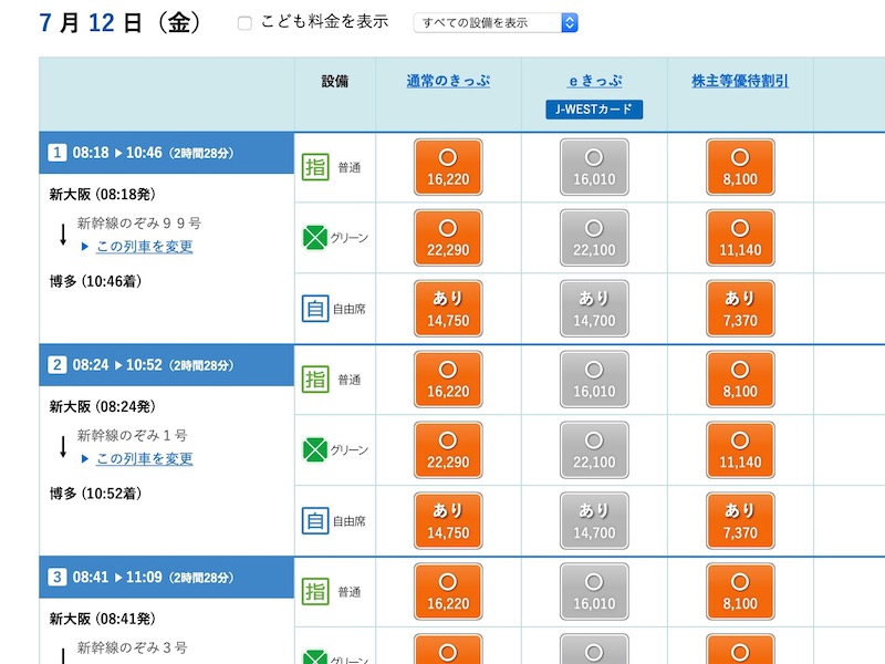 e5489で山陽新幹線を予約する　列車を選ぶ