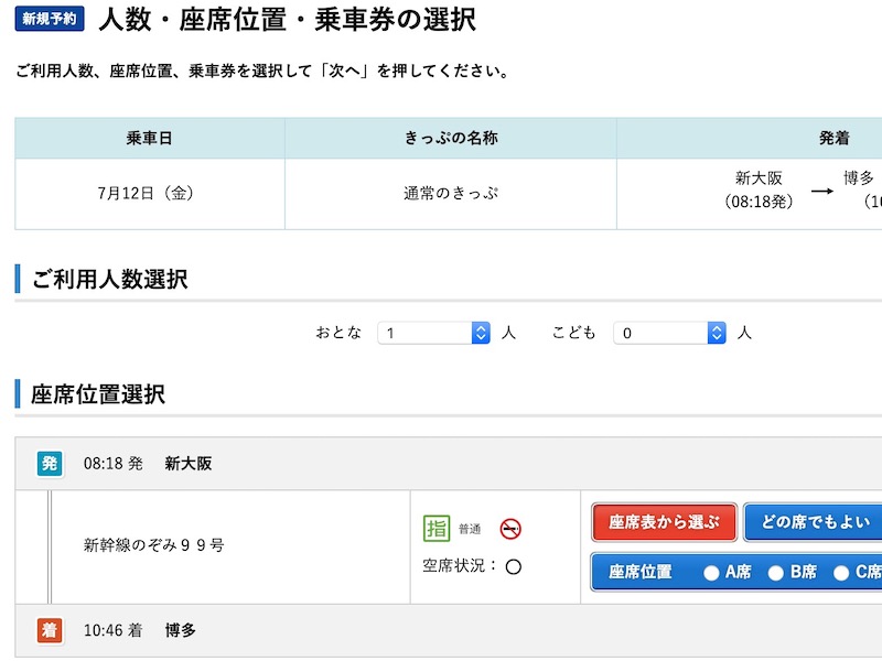 e5489で山陽新幹線を予約する　人数などを選ぶ