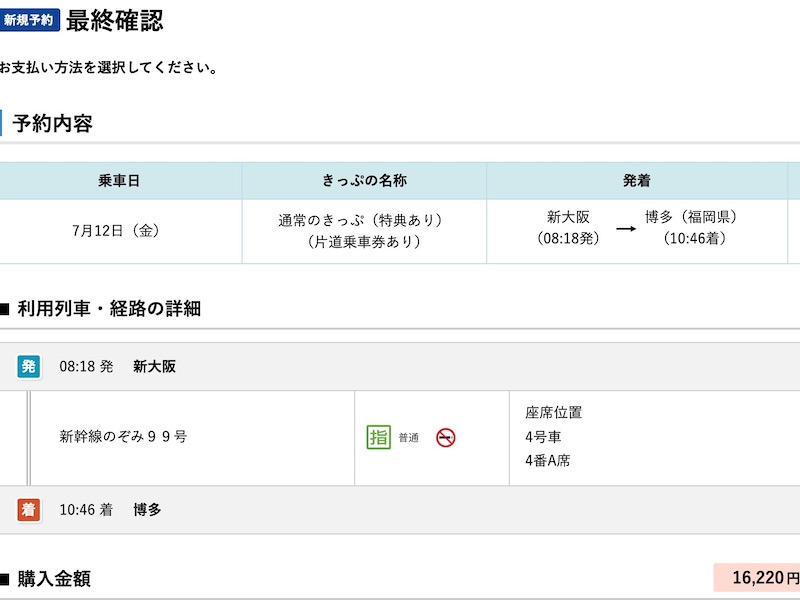 e5489で山陽新幹線を予約する　予約内容を確認