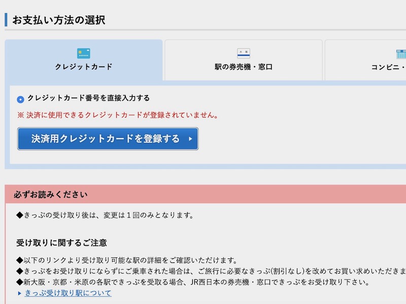 e5489で山陽新幹線を予約する　クレジットカード情報を登録